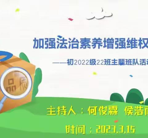 “加强法治素养 增强维权意识”——南充高中嘉陵校区初2022级22班主题班队会