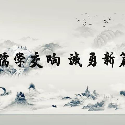 儒学交响  诚勇新篇——记南充高中嘉陵校区初2022级22班国学经典诵读展演活动