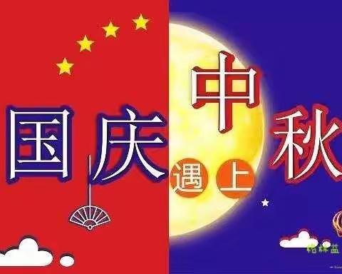 🇨🇳格林益智幼儿园🇨🇳“中国节”放假通知