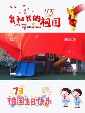 佘家镇华翰幼儿园庆祖国73周年华诞