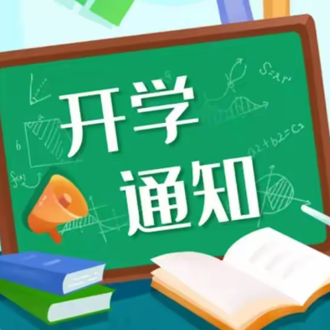 奇台县第六中学2023年春季开学致家长的一封信