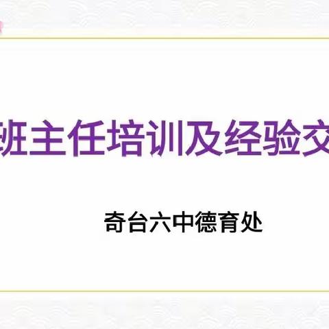 暗香流动齐提升 培根铸魂育新人——记奇台六中德育工作培训及学习交流活动