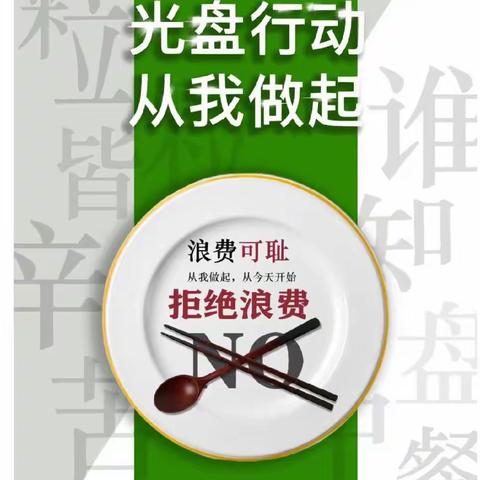 光盘行动，从我做起——英才宏大幼儿园大七班光盘行动美篇