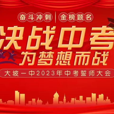 以青春之姿，赴中考之约——记大坡一中2023年中考誓师大会