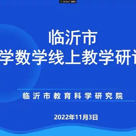 疫情之下守初心，云端研讨共成长——沂南六小参加临沂小学数学线上教研培训纪实