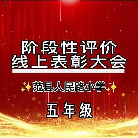 发奖状啦！——五年级线上教学阶段性评价表彰