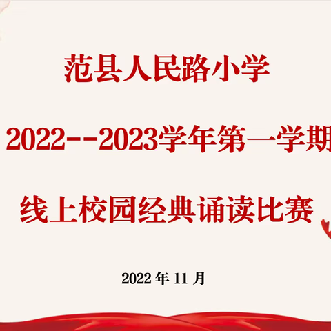 （一）童心筑梦，云端诵读——范县人民路小学线上校园经典诵读比赛一等奖作品展播