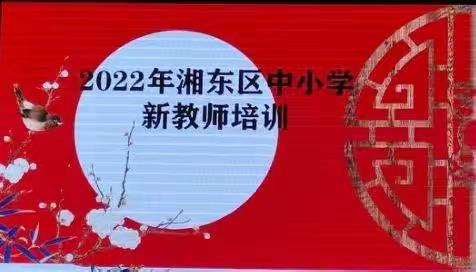 【用心迎新，凝新聚力】——2022年湘东区中小学新教师培训