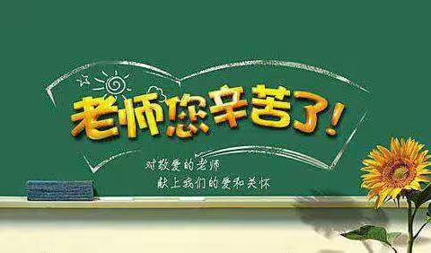 庆祝第36个教师节“立德树人奋进担当，教育脱贫托举希望”主题教育活动