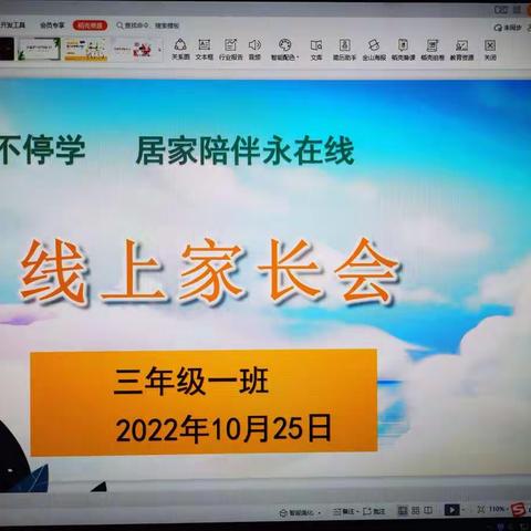 停课不停学，居家陪伴永在线——善南街道贾庄小学三年级一班线上家长会