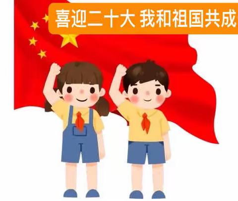 喜迎二十大，我和祖国共成长——海口市五源河学校二年级第4周主题班会