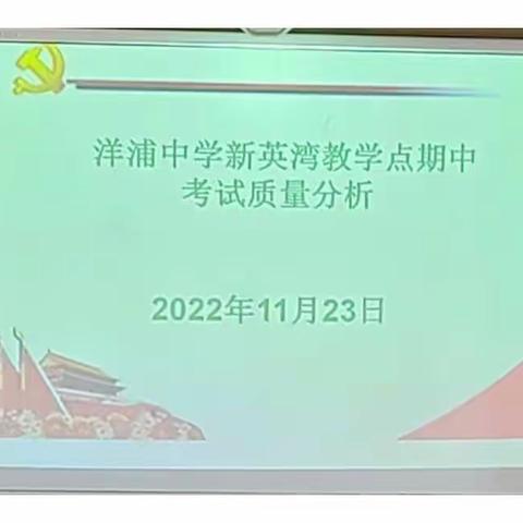 行远自迩，笃行不怠——新英湾教学点期中考试质量分析会