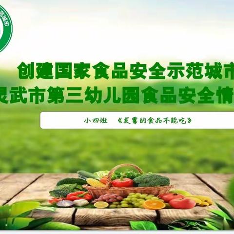 食品安全情景剧《发霉食品不能吃》─灵武市第三幼儿园小四班食品安全情景剧