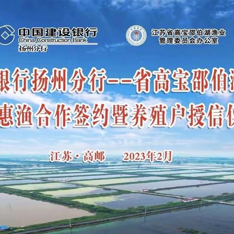 扬州分行与省高宝邵伯湖渔管会合作共建， 举行“金融惠渔”签约暨养殖户授信仪式