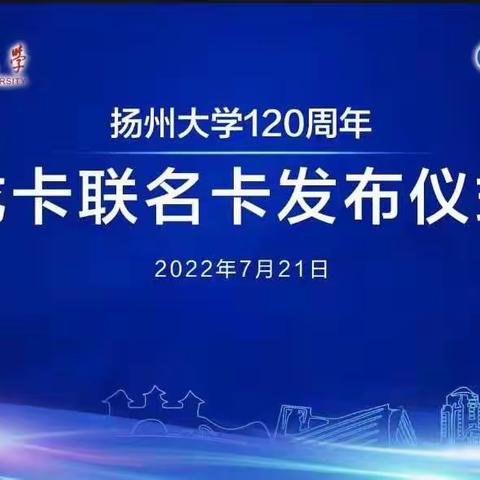 扬州大学120周年龙卡联名卡正式发布