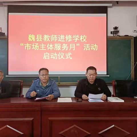 魏县教师进修学校举办“市场主体服务月”活动启动仪式