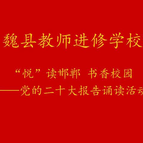 【学习宣传贯彻党的二十大精神】魏县教师进修学校带你一起悦读报告