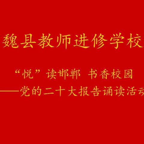 【学习宣传贯彻党的二十大精神】魏县教师进修学校带你一起悦读报告