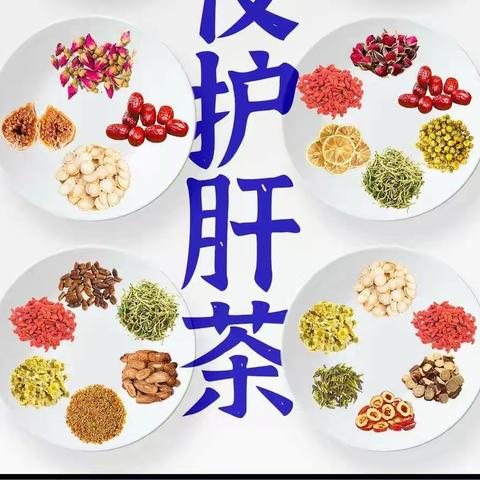 熬夜怕伤肝？这几款护肝茶你真的需要！