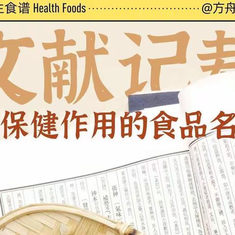 文献记载有保健作用的食品名单（上）