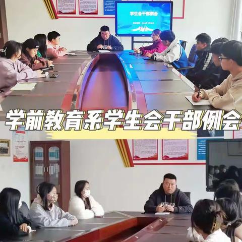 学前教育系——学生会干部例会