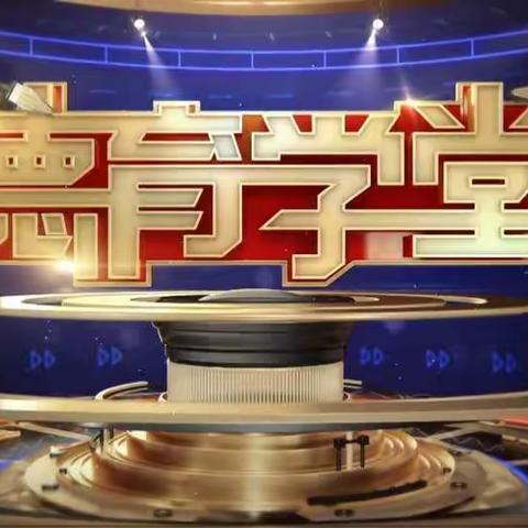 中小学德育学堂第十季第08期