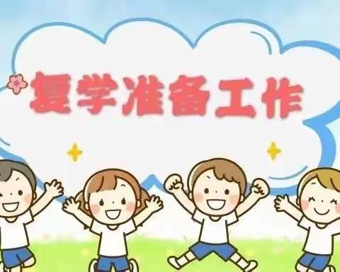 全力以“复”盼归来 扬帆破浪再启航——哈拉道口中心小学复课复学准备工作会议