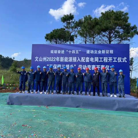 文山州2022年新能源接入配套电网工程开工暨“三保障三提升”劳动竞赛启动仪式圆满举行