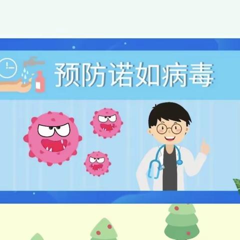 涪陵华福郡巴蜀幼儿园传染病预防知识宣传—诺如病毒