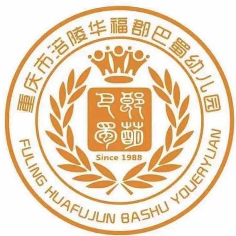 涪陵华福郡巴蜀幼儿园2023年春期家委会暨伙委会