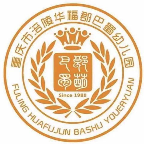 重庆市涪陵华福郡巴蜀幼儿园2023年春期开学温馨小提示