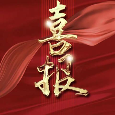 获奖喜报—祝贺我校学子在区级国际象棋比赛中创佳绩