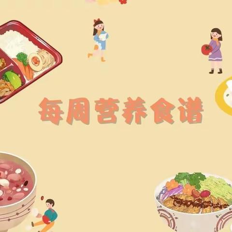 美好“食”界 因“味”有你 ——英山县经济开发区幼儿园9月26日—9月30日 营养美食