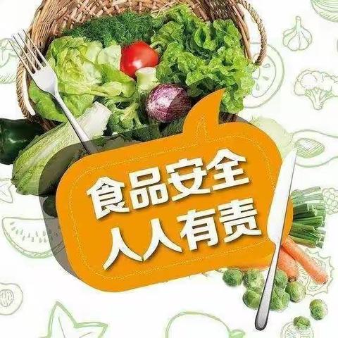 关注食品安全，良好习惯的养成