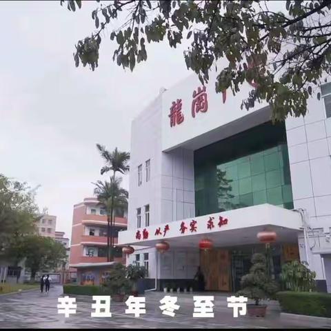 深港携手，情暖冬至——龙岗中学和香港东华三院马振玉纪念中学线上冬至日交流活动