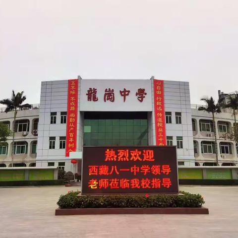 不忘初心，粤藏连心——西藏八一中学和深圳龙岗中学教育教学交流活动