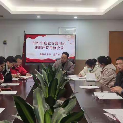 龙岗中学第二党支部召开2021年度党支部书记述职评议考核会