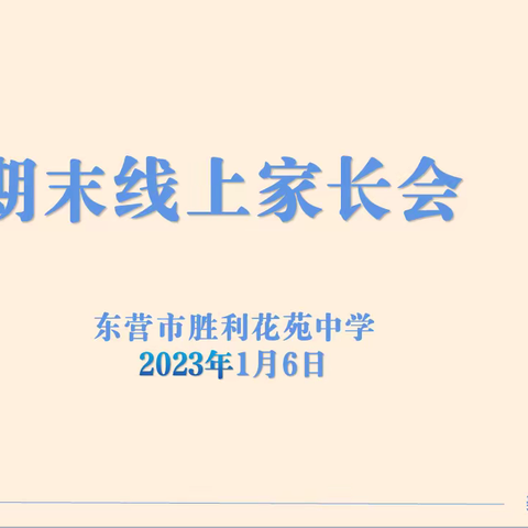 东营市胜利花苑中学召开 2022-2023 学年度第一学期线上家长会