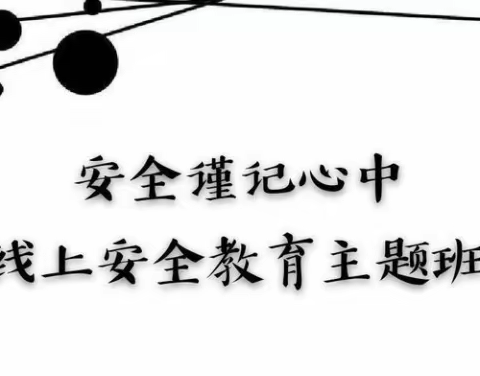 线上教学进行时 安全教育随时伴——英才学校线上安全教育