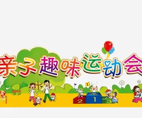 象山小博士幼儿园亲子运动会🚴‍♀️