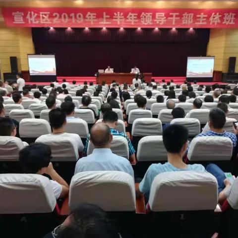 宣化区举办2019年上半年领导干部主体班