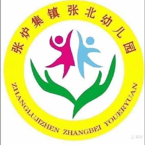 成长点滴 ，你我共享——张炉集镇张北幼儿园第九周活动精彩回顾