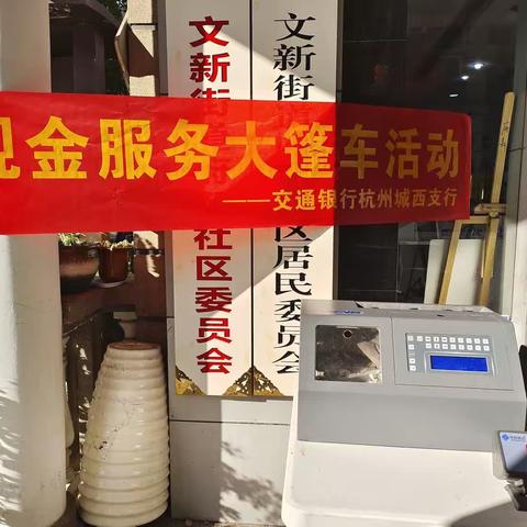 交通银行杭州城西支行开展整治拒收专项活动-现金服务大篷车进社区