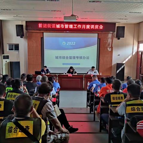谋策略 细研判 促提升 前进街道召开城市综合管理工作调度会暨大城管考核培训会
