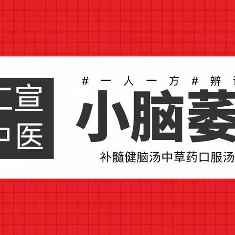 小脑萎缩就得这么治，才能有效果
