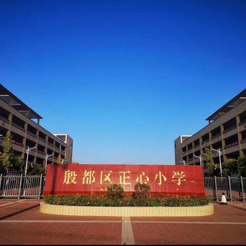 舞动青春，放飞梦想——殷都区正心小学曼朵音乐律动社团