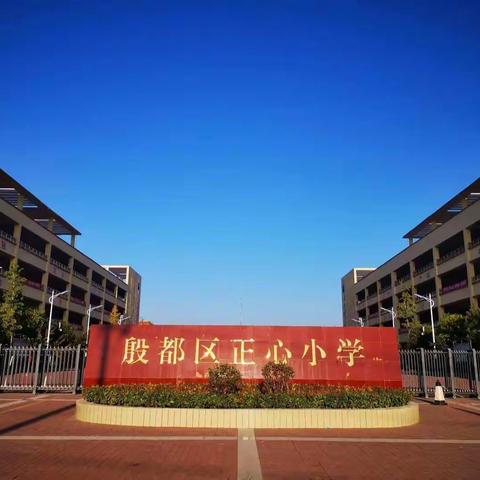 舞动青春，放飞梦想——殷都区正心小学曼朵音乐律动社团