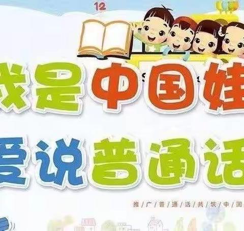 “说普通话，写规范字”— —柳园中心校李羊羔学校～