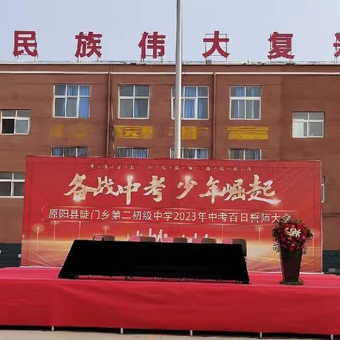 百日誓师，筑梦中考——陡门乡第二初级中学百日誓师大会