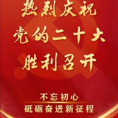 城关支行党支部组织全体党员观看二十大开幕式直播学习情况